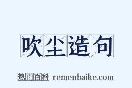 吹尘造句是什么意思的图片